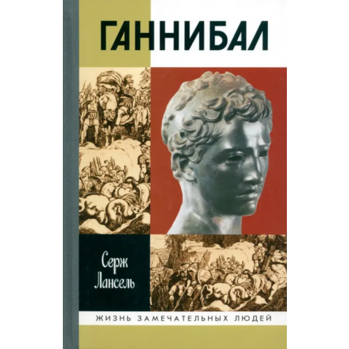 Молодая гвардия Ганнибал Лансель Серж