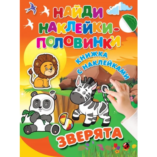 Малыш Зверята