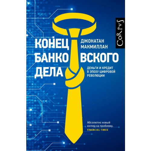 Corpus Конец банковского дела Макмиллан Джонатан