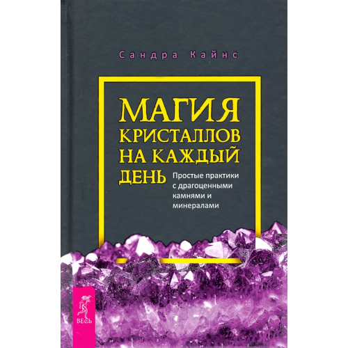 Весь Магия кристаллов на каждый день. Простые практики с драгоценными камнями и минералами Кайнс Сандра
