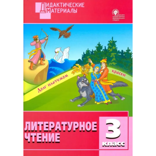 Вако Литературное чтение. 3 класс. Разноуровневые задания. ФГОС