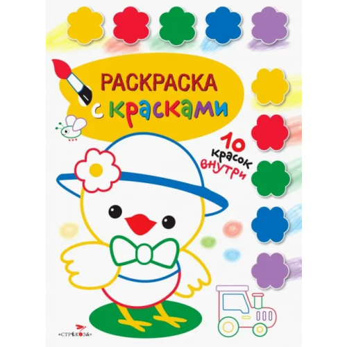 Стрекоза Раскраска с красками. Выпуск 3