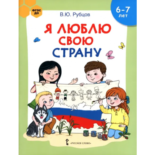Русское слово Я люблю свою страну. Развивающая тетрадь с наклейками для детей 6-7 лет. ФГОС ДО Рубцов Владимир Юрьевич