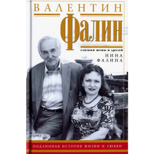 Центрполиграф Валентин Фалин глазами жены и друзей. Подлинная история жизни и любви Фалина Нина Анатольевна