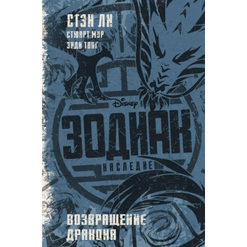 АСТ Зодиак. Наследие. Возвращение Дракона Ли Стэн, Мур Стюарт