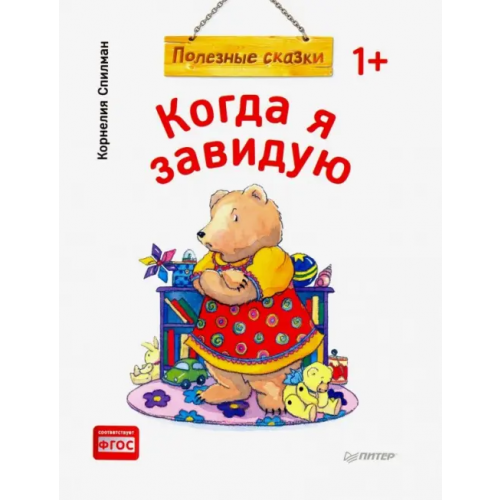 Питер Когда я завидую. Полезные сказки. ФГОС Спилман Корнелия