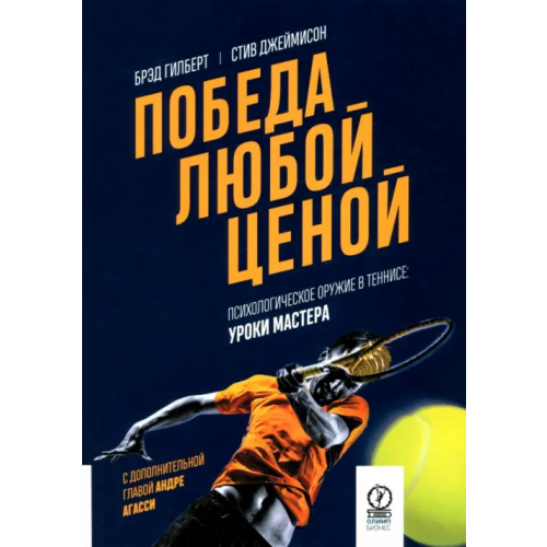 Олимп-Бизнес Победа любой ценой. Психологическое оружие в теннисе. Уроки мастера Джеймисон Стив, Гилберт Брэд