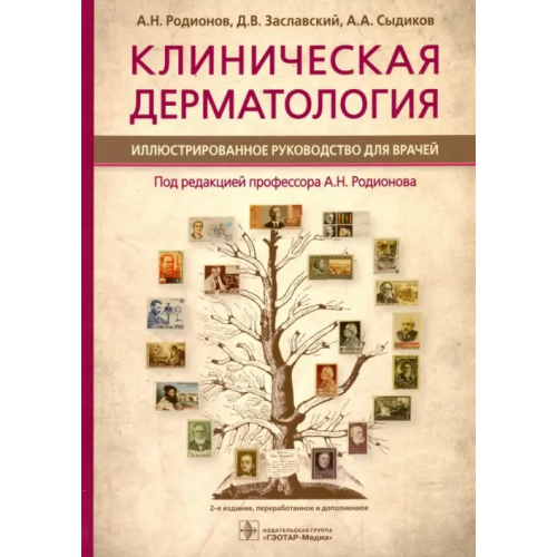 ГЭОТАР-Медиа Клиническая дерматология. Иллюстрированное руководство для врачей Родионов Анатолий Николаевич, Заславский Денис Владимирович, Сыдиков Акмаль Абдикахарович