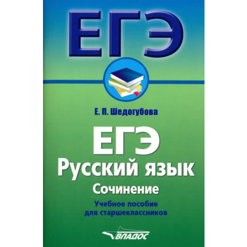 Владос ЕГЭ. Русский язык. Сочинение. Учебное пособие для старшеклассников Шедогубова Елена Павловна