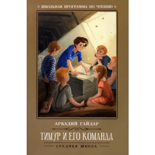 Феникс Тимур и его команда Гайдар Аркадий Петрович