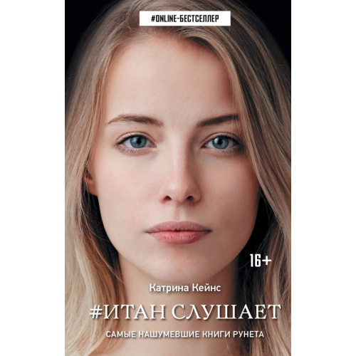 АСТ Итан слушает Кейнс Катрина