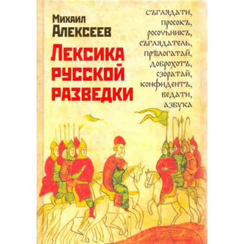 Алгоритм Лексика русской разведки. История разведки в терминах Алексеев Михаил Алексеевич