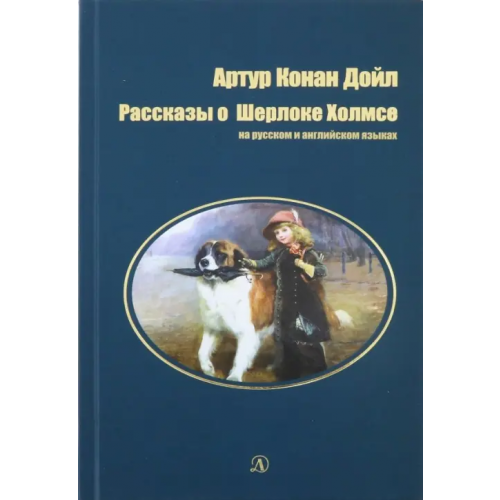 Детская литература Рассказы о Шерлоке Холмсе Дойл Артур Конан