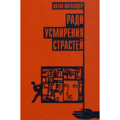 Книжники Ради усмирения страстей Ингландер Натан