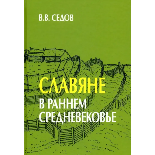 Академический проект Славяне в раннем средневековье Седов Валентин Васильевич