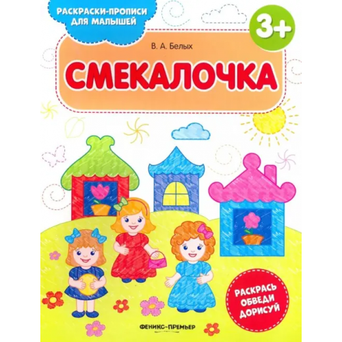 Феникс-Премьер Смекалочка 3+. Книжка-раскраска Белых Виктория Алексеевна