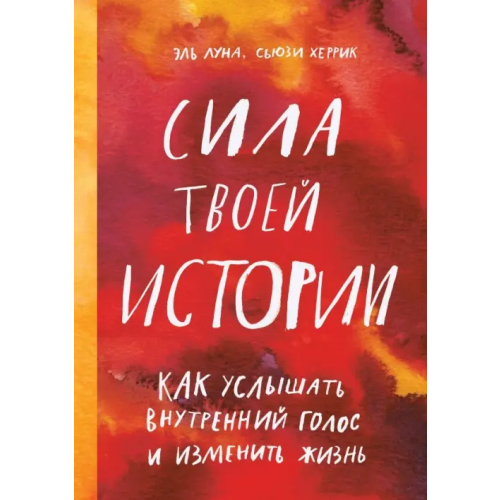 Манн, Иванов и Фербер Сила твоей истории. Как услышать внутренний голос и изменить жизнь Луна Эль, Херрик Сьюзи