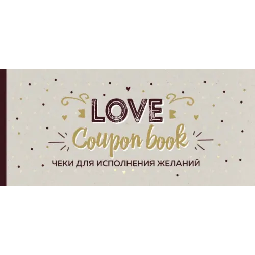 Эксмо-Пресс Love Coupon Book. Чеки для исполнения желаний