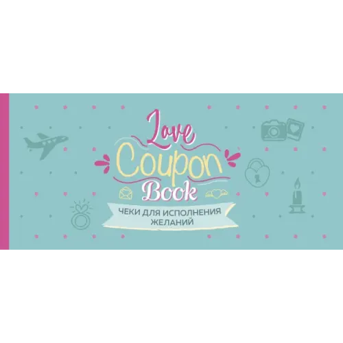Эксмо-Пресс Чеки для исполнения желаний. Love Coupon Book (мятные)
