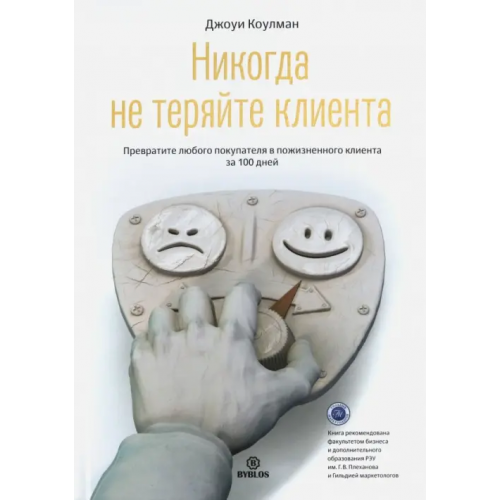 Библос Никогда не теряйте клиента. Превратите любого покупателя в пожизненного клиента за 100 дней Коулман Джоуи