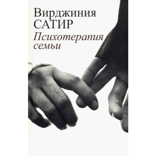 Институт общегуманитарных исследований Психотерапия семьи Сатир Вирджиния