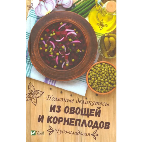 Виват Чудо-кладовая. Полезные деликатесы из овощей и корнеплодов Баранова Алевтина Ивановна