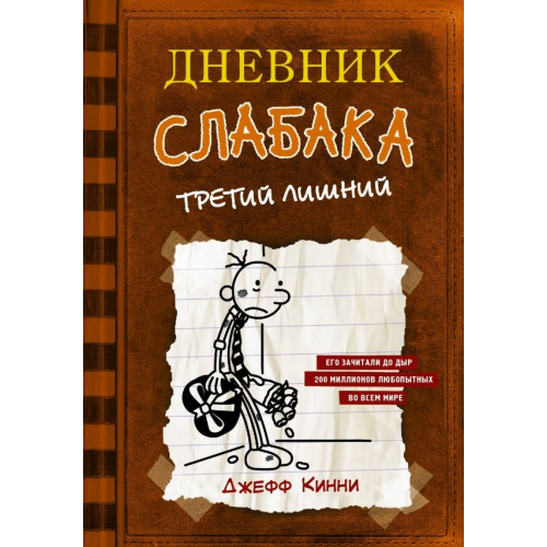 АСТ Дневник слабака-7. Третий лишний Кинни Джефф
