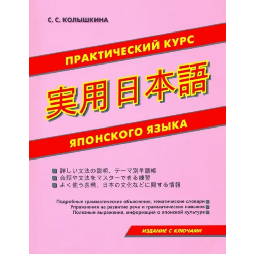 Хит-книга Практический курс японского языка Колышкина Светлана Сергеевна