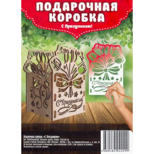 Символик Подарочная коробка "С Праздником!", 12x9,1x8 см