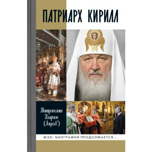 Молодая гвардия Патриарх Кирилл Митрополит Иларион (Алфеев)