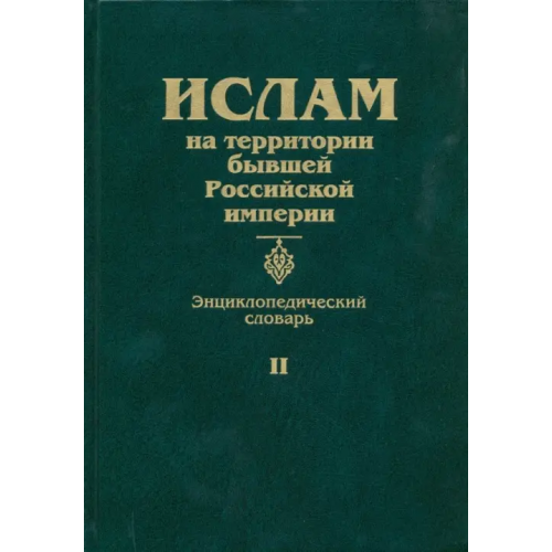 Садра Ислам на территории бывшей Российской империи. Энциклопедический словарь. Том II