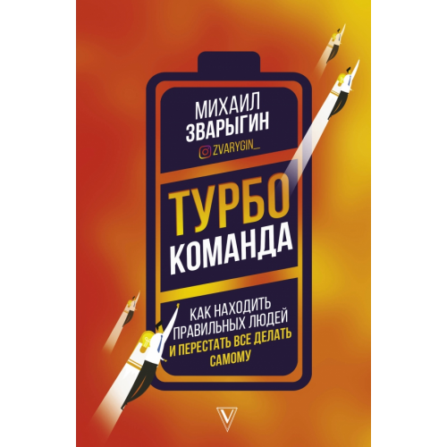 АСТ Турбокоманда. Как находить правильных людей и перестать все делать самому Зварыгин Михаил