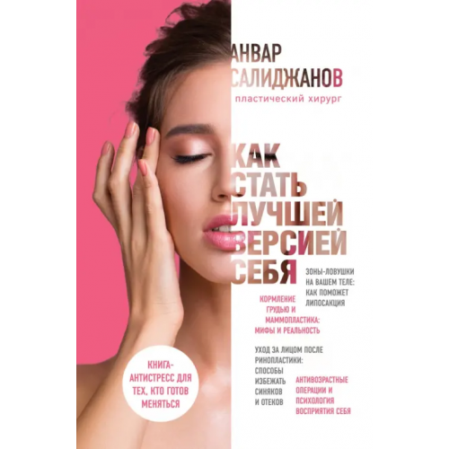 Эксмо Как стать лучшей версией себя. Книга-антистресс для тех, кто готов меняться Салиджанов Анвар Шухратович