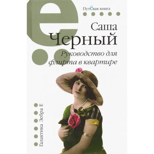 Зебра-Е Руководство для флирта в квартире Черный Саша