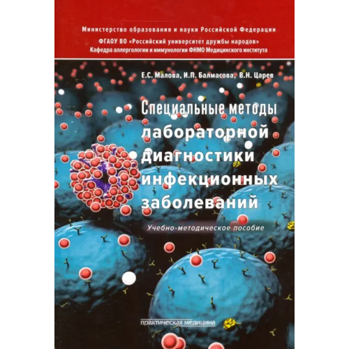 Практическая медицина Специальные методы лабораторной диагностики инфекционных заболеваний. Учебно-методическое пособие Царев Виктор Николаевич, Малова Елена Сергеевна, Балмасова Ирина Петровна