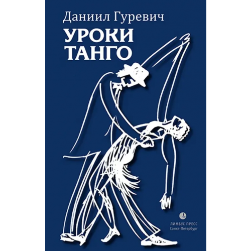 Лимбус-Пресс Уроки танго Гуревич Даниил Григорьевич