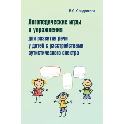 Редкая птица Логопедические игры и упражнения для развития речи у детей с РАС (+ 56 карточек) Сандрикова Валентина Сергеевна