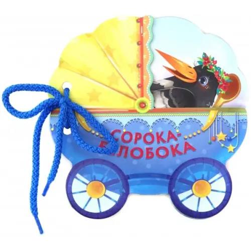 АСТ. Малыш 0+ Сорока-белобока