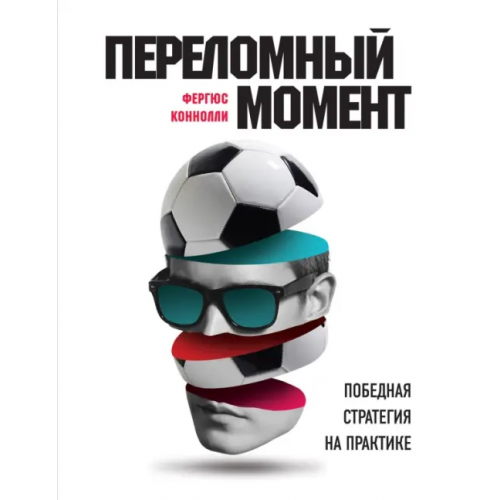 Эксмо Переломный момент. Победная стратегия на практике Коннолли Фергюс