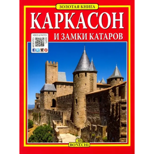 Bonechi Каркасон и замки катаров. Золотая книга