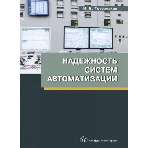 Инфра-Инженерия Надежность систем автоматизации Тетеревков Илья Владимирович