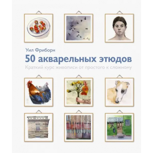 Манн, Иванов и Фербер 50 акварельных этюдов. Краткий курс живописи от простого к сложному Фриборн Уил