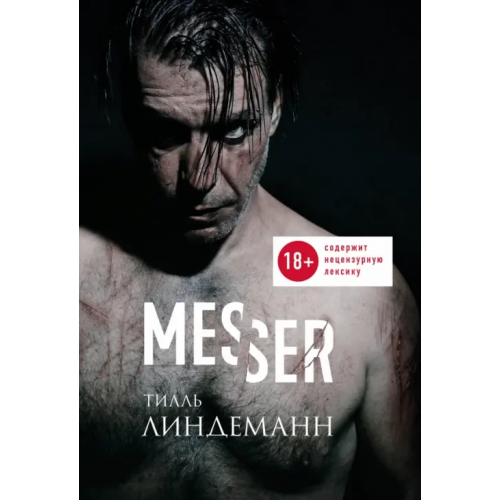Бомбора Messer (Нож. Лирика) Линдеманн Тилль