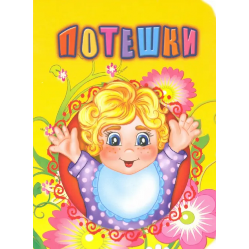 Учитель Потешки