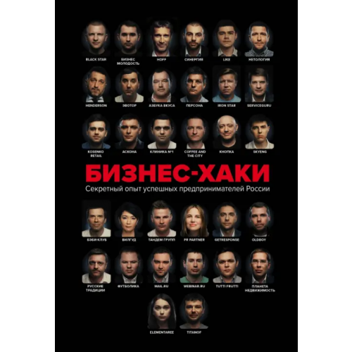 Эксмо Бизнес-хаки. Секретный опыт успешных предпринимателей России Дашкиев Михаил Юрьевич, Курьянов Павел, Шабутдинов Аяз