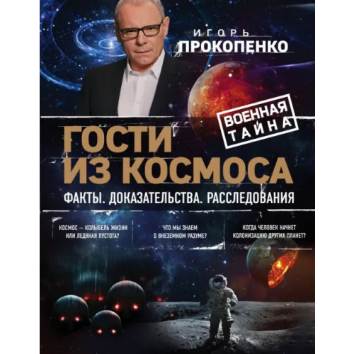 Эксмо Гости из космоса. Факты. Доказательства. Расследования Прокопенко Игорь Станиславович