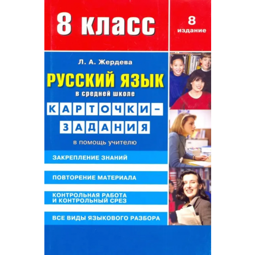 Сибирское университетское издательство Русский язык. 8 класс. Карточки-задания. В помощь учителю Жердева Любовь Абрамовна