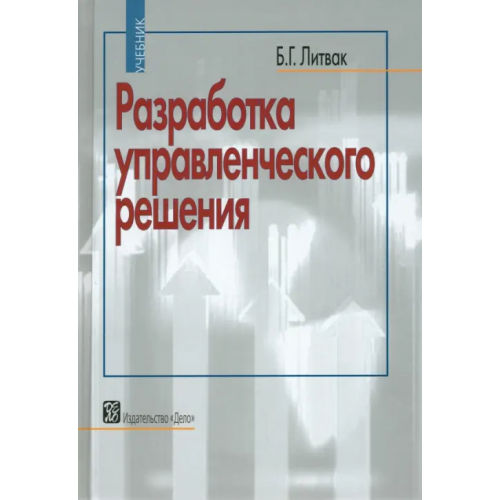 Изд-во Дело АНХ Разработка управленческого решения. Учебник Литвак Борис Григорьевич
