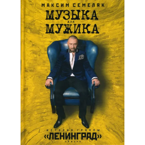 Амфора Музыка для мужика. История группы "Ленинград" Семеляк Максим Анатольевич