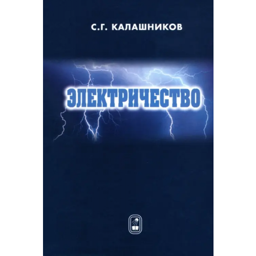 Физматлит Электричество. Учебное пособие Калашников Сергей Григорьевич